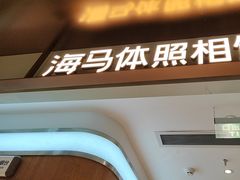 -海马体家庭照相馆(深圳笋岗万象食家家庭店)