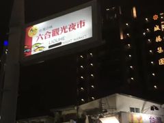 -六合夜市