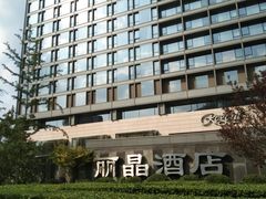 -北京丽晶酒店