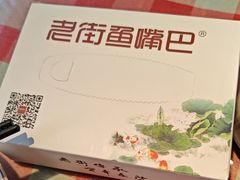 -老街鱼嘴巴(坡子街老店)