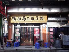 门面-回坊马二饺子馆