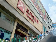 -王府井百货(总府店)