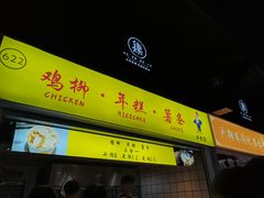 -鸡柳大人鸡柳年糕薯条(农贸云创店)