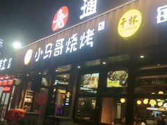 -本色.小马哥烧烤(五一路总店)