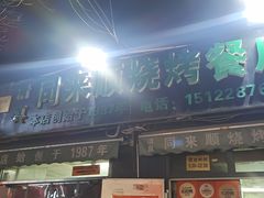 -同来顺烧烤餐厅(哈尔滨道店)