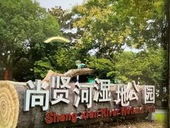 -尚贤河湿地
