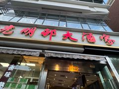 -光明邨大酒家(淮海路店)