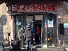门面-宝瑞门钉肉饼店