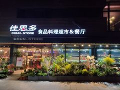 -佳思多食品料理超市(园区店)