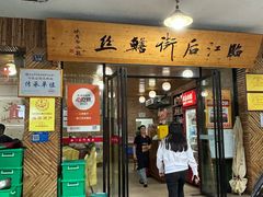 -临江后街鳝丝(临江店)