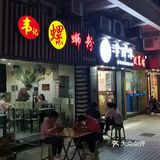 『韦记螺蛳粉』