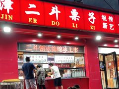 门面-二斗栗子(黄河道店)