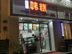门面-南大门韩糕(后埭溪路店)