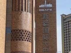 -新疆国际大巴扎