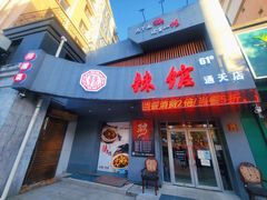 门面-61度辣馆(通天街店)