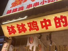 -嘉州鲜知味钵钵鸡(奎星楼店)