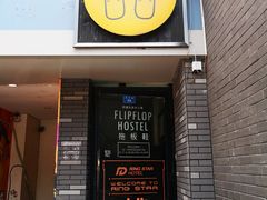 -拖板鞋咖啡旅行酒店(春熙路地铁站店)