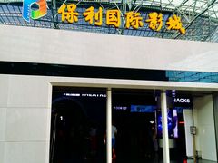 -保利国际影城(保利文化广场店)