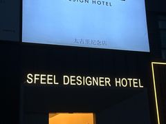 -SFEEL设计师酒店(成都太古里店)