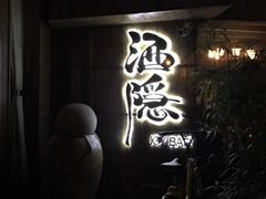 -Joy酒隐(西湖店)