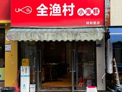 -全渔村小海鲜
