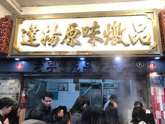 门面-達揚原味燉品(文明路店)