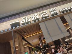 -一品诚记烤肉(大连柏威年购物中心店)