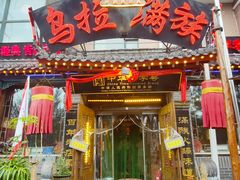 -凤吉园乌拉满族火锅中华老字号(繁荣路店)