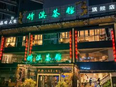 -竹淇茶馆(车站北路店)