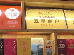 -下梅人家土菜馆(历史文化餐厅度假区店)