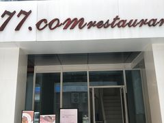 门面-77COM好吃的意大利菜(老城根店)