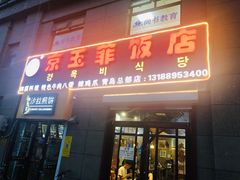 门面-京玉菲饭店(李村店)