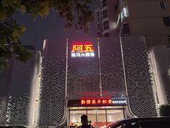 -阿五黄河大鲤鱼(英协路店)