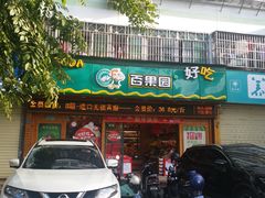 门面-百果园PAGODA(南沙路店)