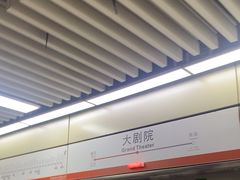 -大剧院(地铁站)