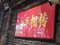 -镇江龙·火锅串串(武侯祠店)