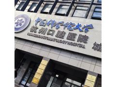 -杭州口腔医院(城西院区)