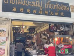 -亚明蟹肉面特大虾饺(สีลม)