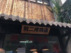 门面-阿二烤鸡(山塘街店)