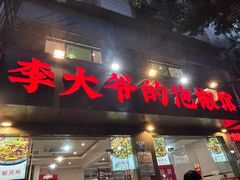 -李大爷的泡椒馆(冉家坝店)