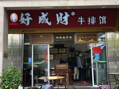 门面-好成财牛排馆(涂门街总店)