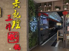 门面-黄记煌三汁焖锅(三胞广场店)
