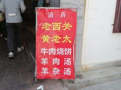 -老西关黄老太牛肉烧饼
