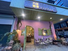 -六区宿舍咖啡店