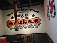 -郝大姐·乌龙山铁板烧(大学城三店)