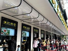 门面-牛街洪记小吃店(牛街店)