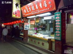 门面-阿毛方糕(七宝镇步行街店)