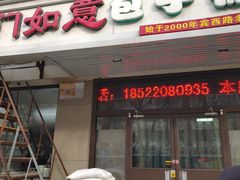 门面-津门如意包子铺(宾西路店)