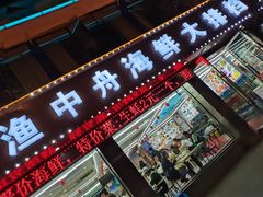 -渔中舟海鲜大排档(普陀沈家门店)