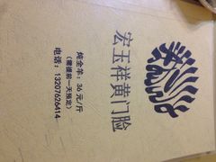 宏玉祥黄门脸-清真宏玉祥黄门脸餐厅(华荫东里店)